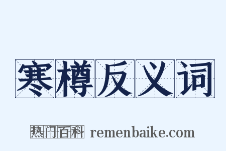 寒樽反义词是什么意思的图片